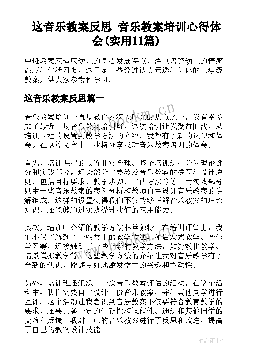 这音乐教案反思 音乐教案培训心得体会(实用11篇)