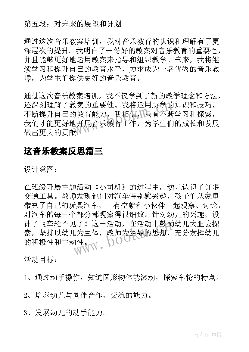 这音乐教案反思 音乐教案培训心得体会(实用11篇)