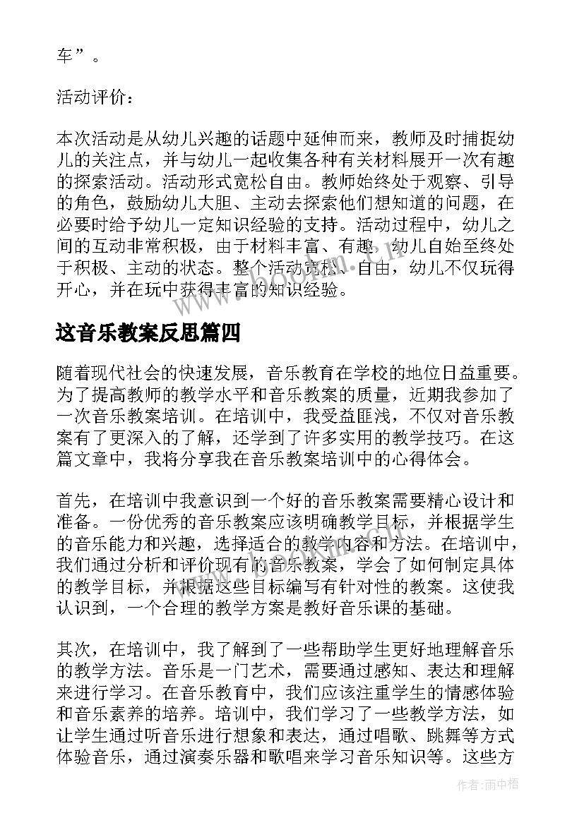 这音乐教案反思 音乐教案培训心得体会(实用11篇)