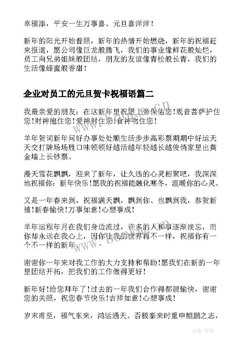 企业对员工的元旦贺卡祝福语 企业元旦贺卡祝福语(大全8篇)