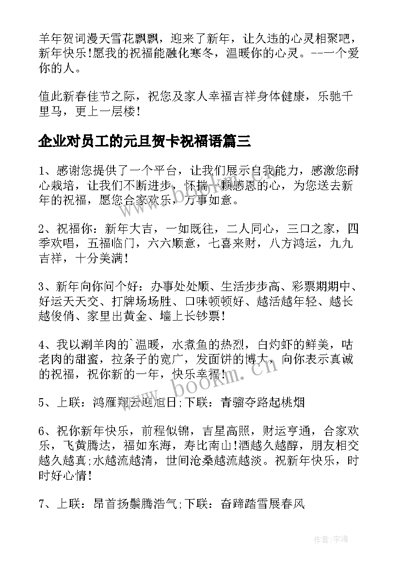 企业对员工的元旦贺卡祝福语 企业元旦贺卡祝福语(大全8篇)