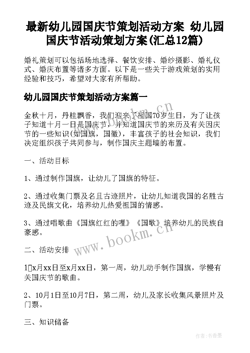 最新幼儿园国庆节策划活动方案 幼儿园国庆节活动策划方案(汇总12篇)