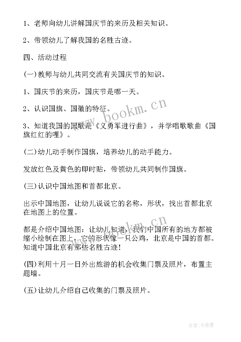 最新幼儿园国庆节策划活动方案 幼儿园国庆节活动策划方案(汇总12篇)