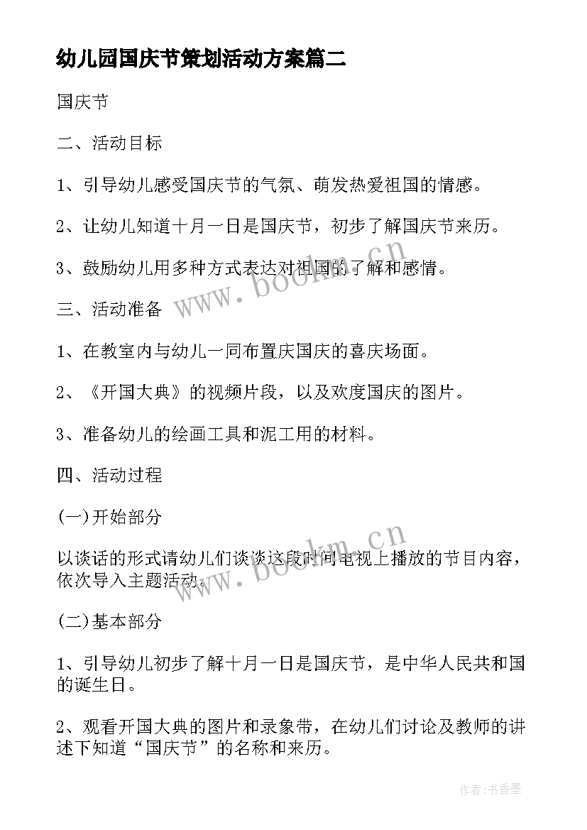 最新幼儿园国庆节策划活动方案 幼儿园国庆节活动策划方案(汇总12篇)