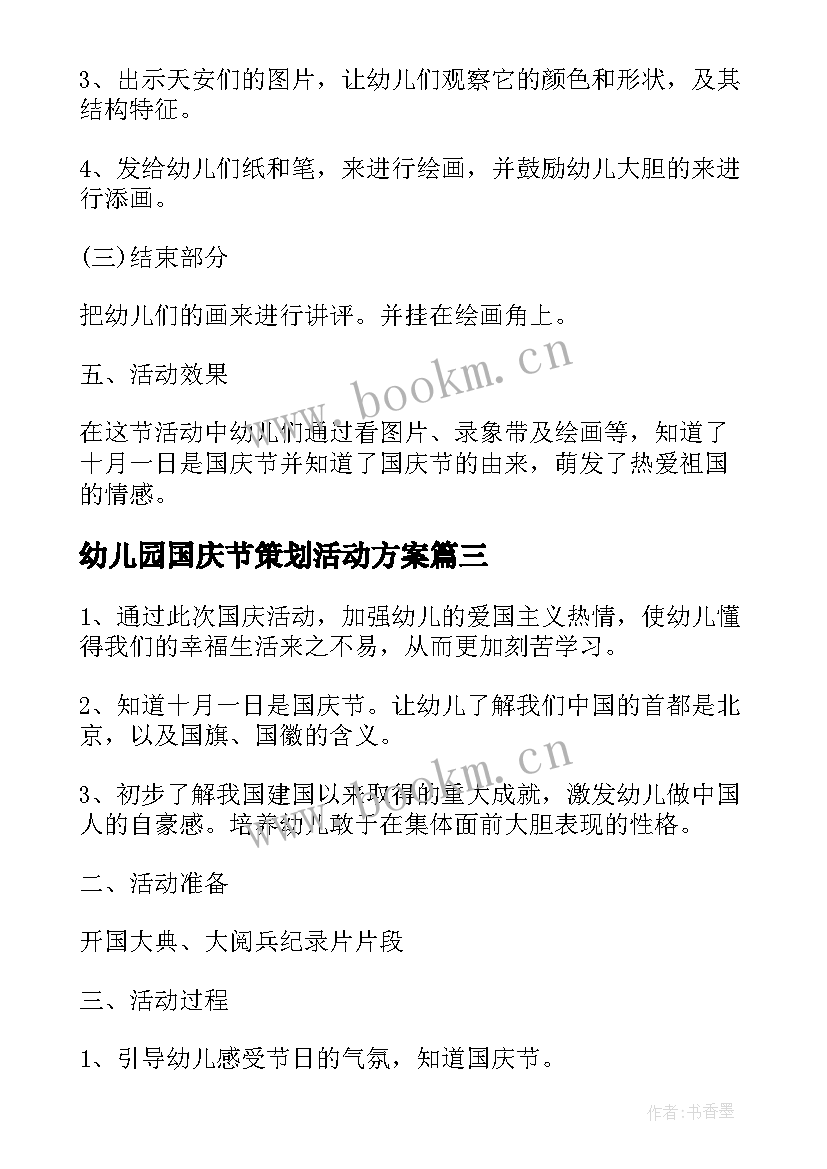 最新幼儿园国庆节策划活动方案 幼儿园国庆节活动策划方案(汇总12篇)