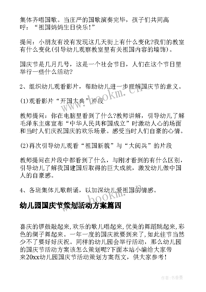 最新幼儿园国庆节策划活动方案 幼儿园国庆节活动策划方案(汇总12篇)