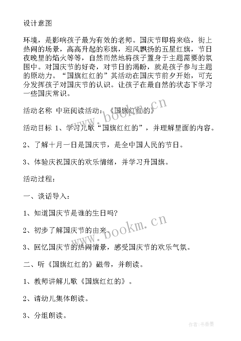 最新幼儿园国庆节策划活动方案 幼儿园国庆节活动策划方案(汇总12篇)