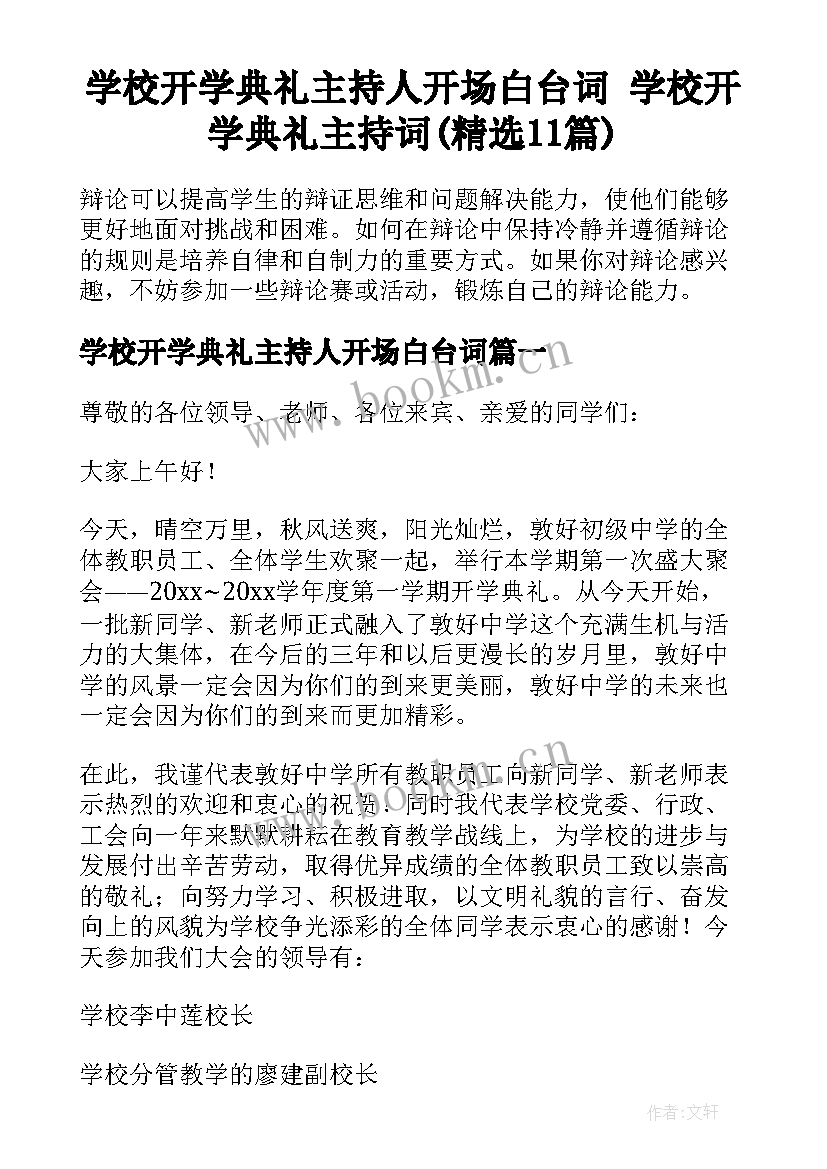 学校开学典礼主持人开场白台词 学校开学典礼主持词(精选11篇)