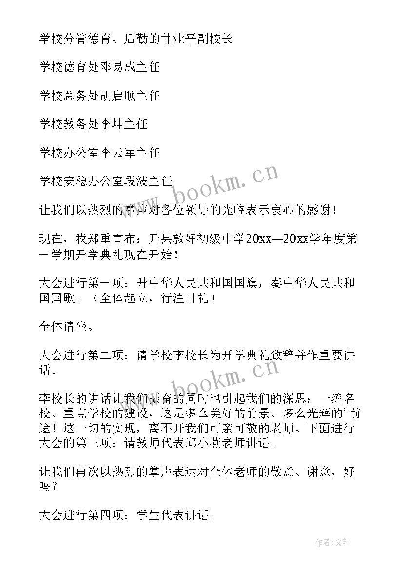 学校开学典礼主持人开场白台词 学校开学典礼主持词(精选11篇)