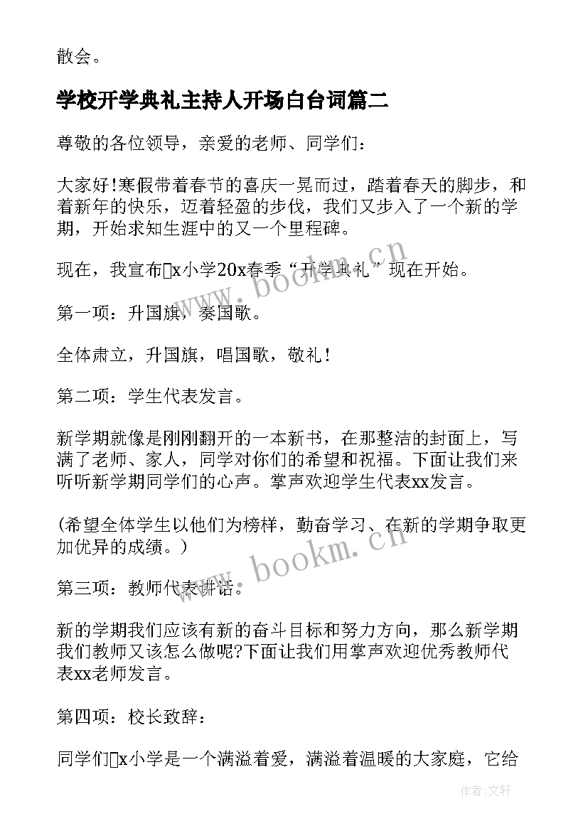 学校开学典礼主持人开场白台词 学校开学典礼主持词(精选11篇)