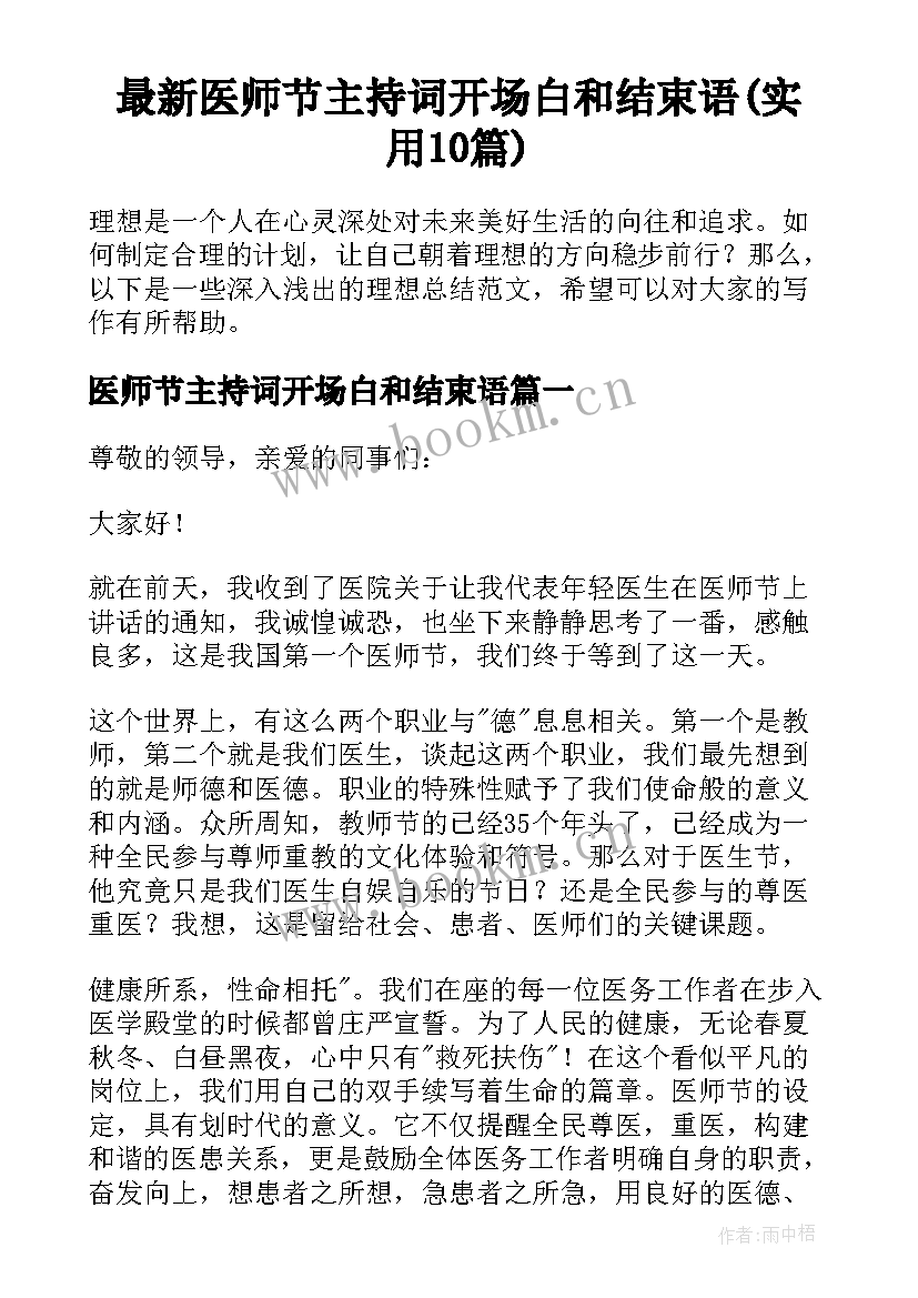 最新医师节主持词开场白和结束语(实用10篇)