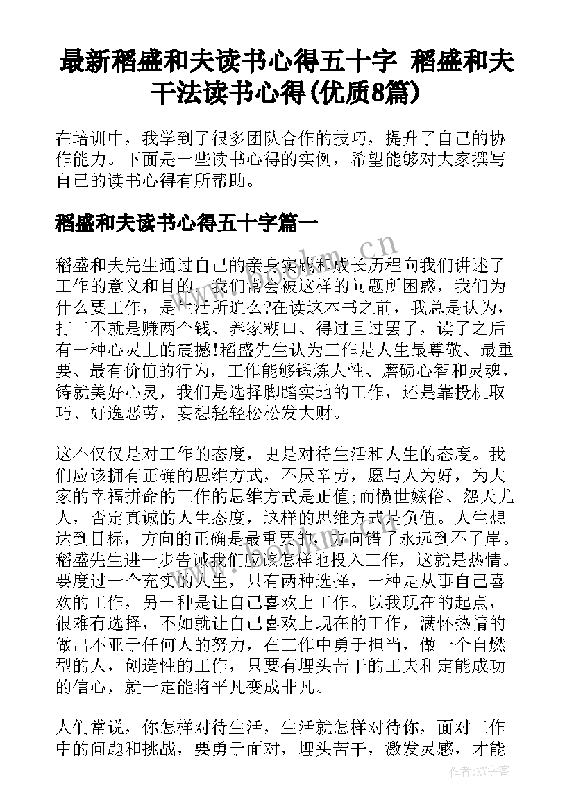 最新稻盛和夫读书心得五十字 稻盛和夫干法读书心得(优质8篇)