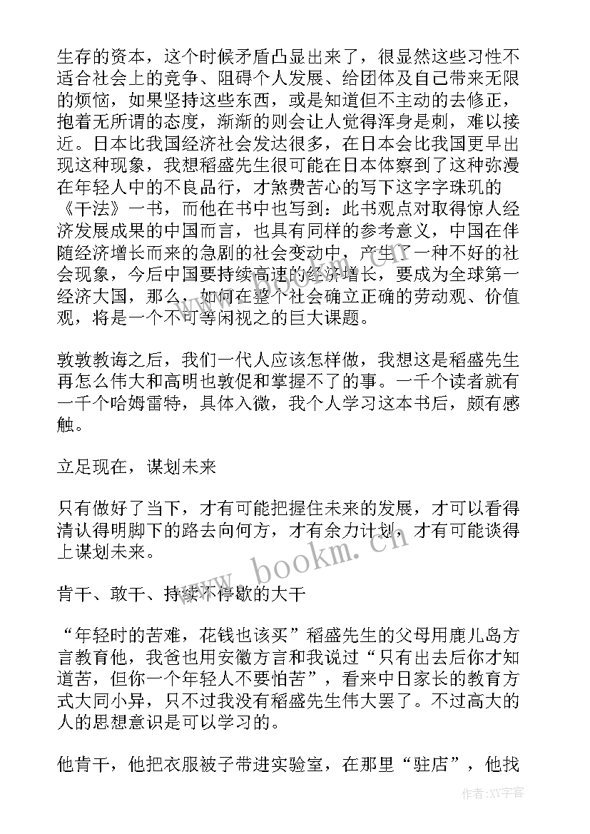 最新稻盛和夫读书心得五十字 稻盛和夫干法读书心得(优质8篇)