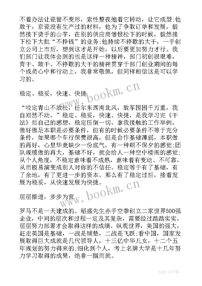 最新稻盛和夫读书心得五十字 稻盛和夫干法读书心得(优质8篇)