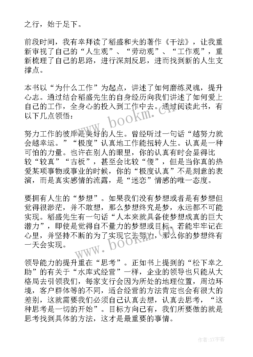 最新稻盛和夫读书心得五十字 稻盛和夫干法读书心得(优质8篇)