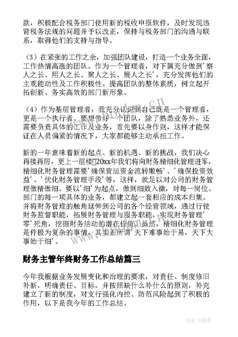 最新财务主管年终财务工作总结(精选11篇)