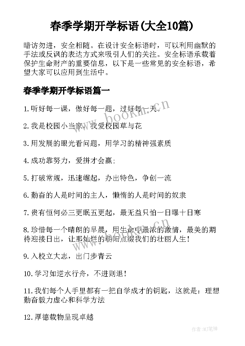 春季学期开学标语(大全10篇)