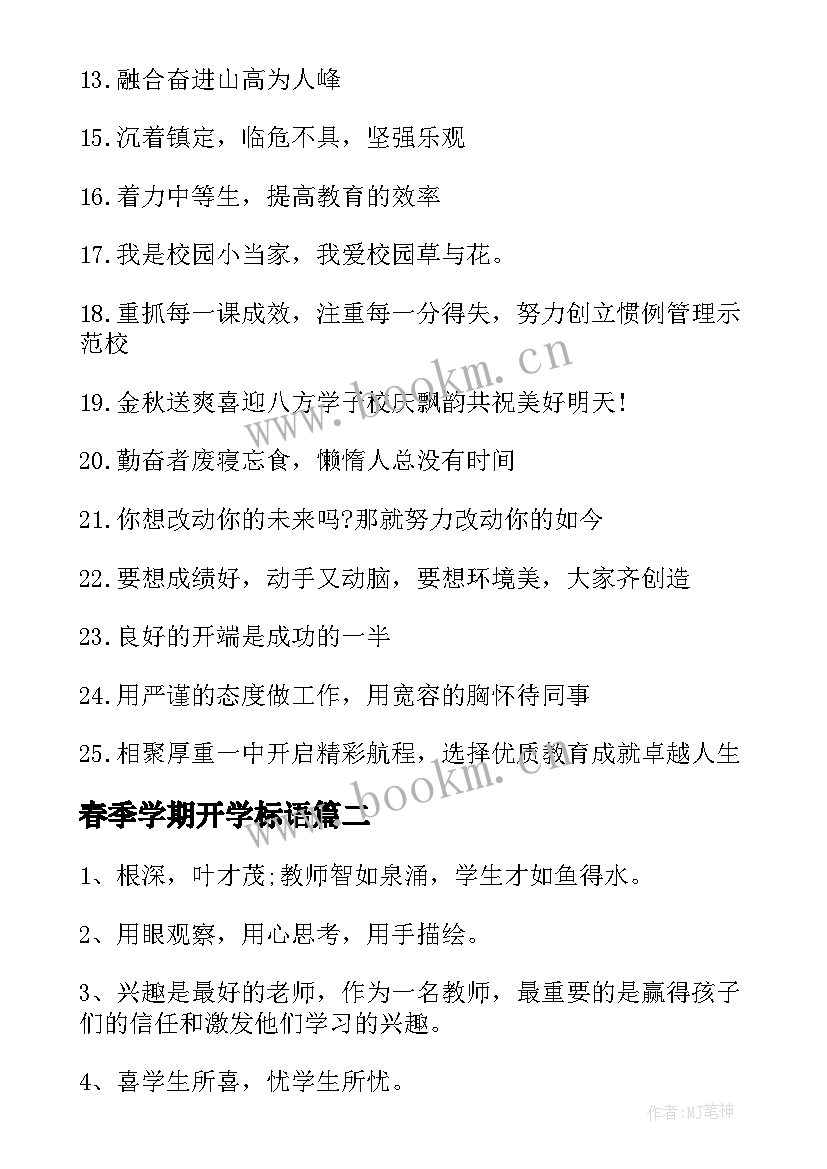 春季学期开学标语(大全10篇)