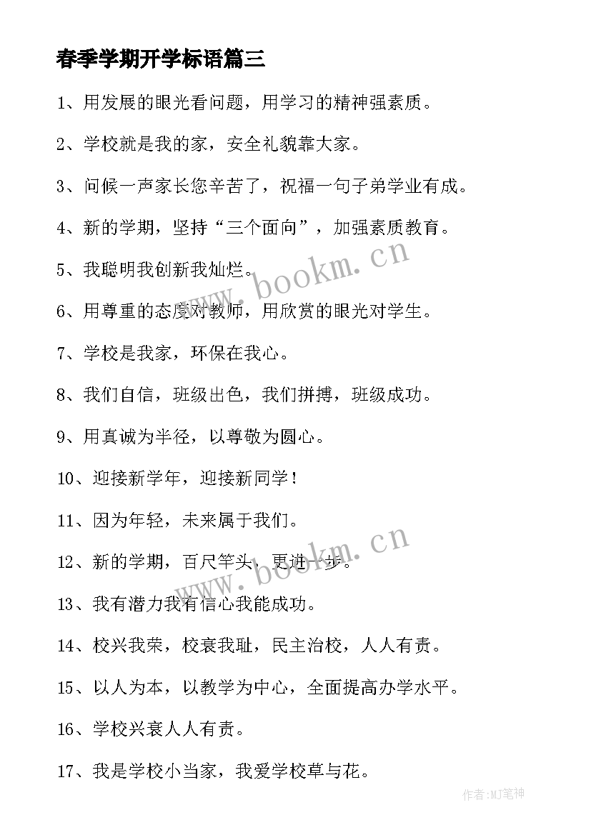 春季学期开学标语(大全10篇)