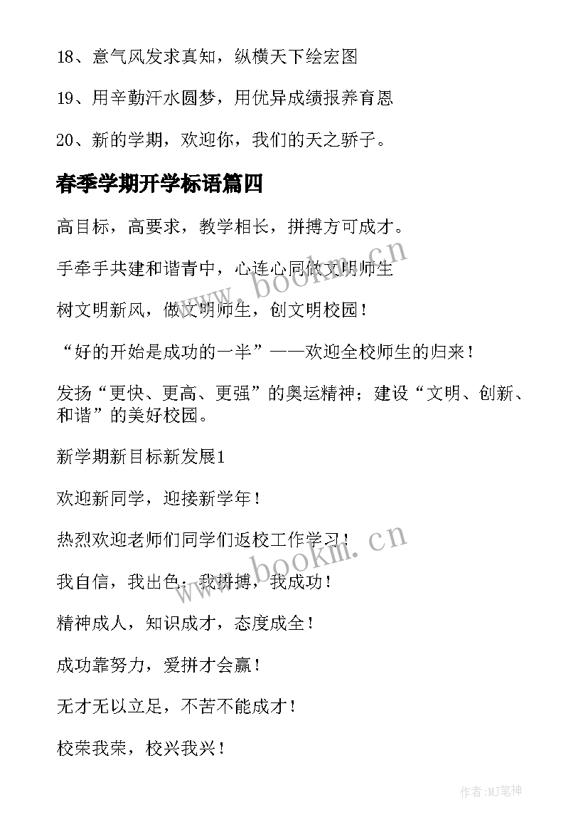 春季学期开学标语(大全10篇)