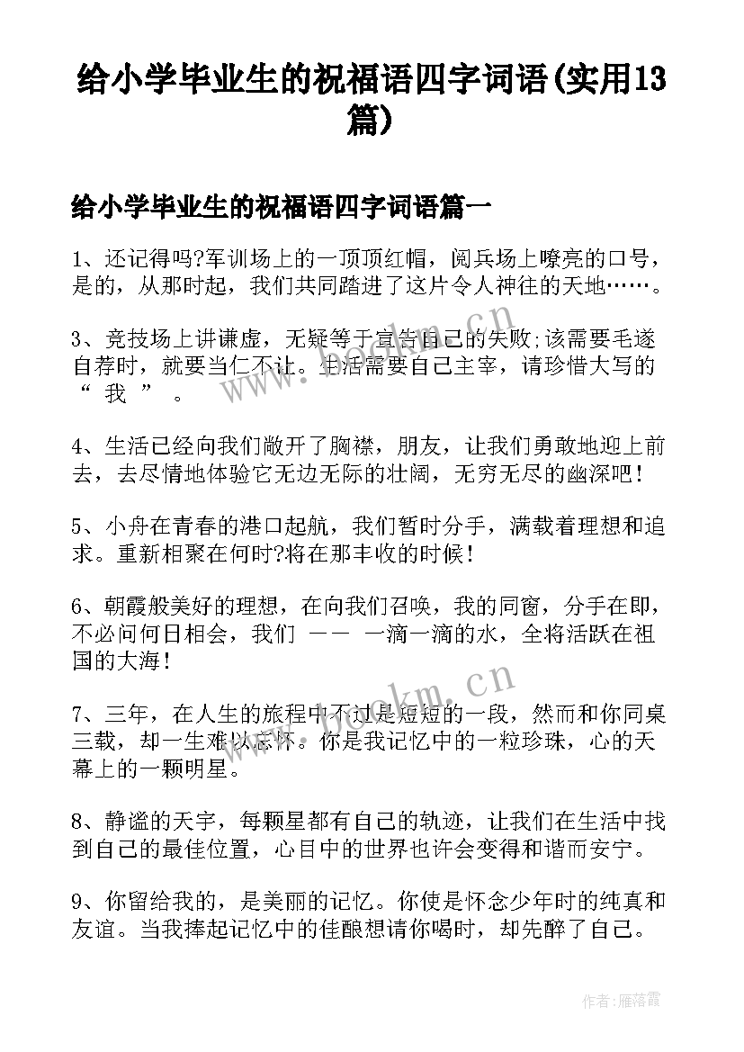 给小学毕业生的祝福语四字词语(实用13篇)