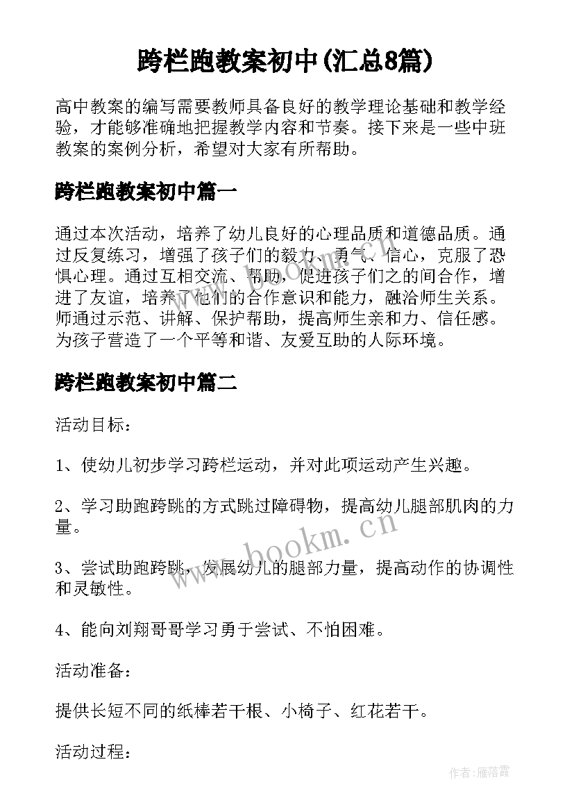 跨栏跑教案初中(汇总8篇)