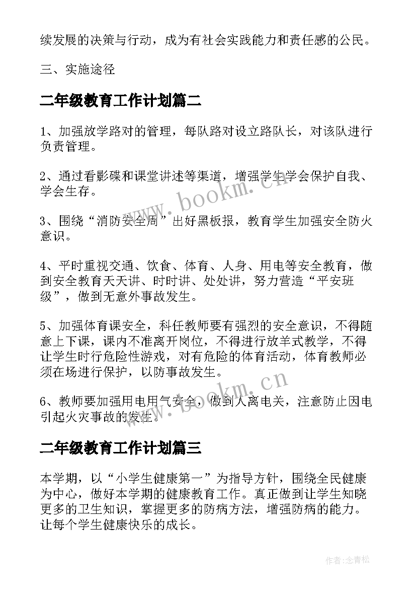 二年级教育工作计划(优质16篇)