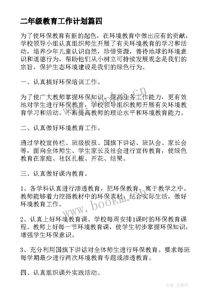 二年级教育工作计划(优质16篇)