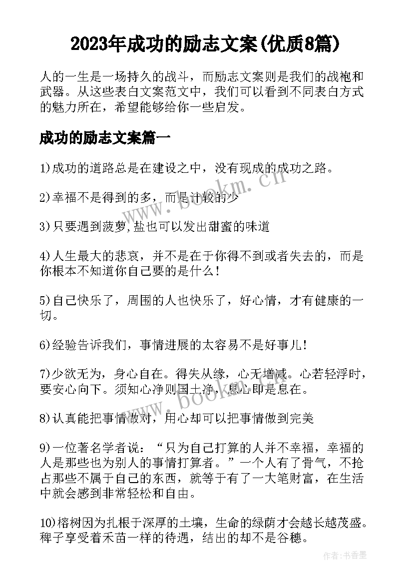 2023年成功的励志文案(优质8篇)