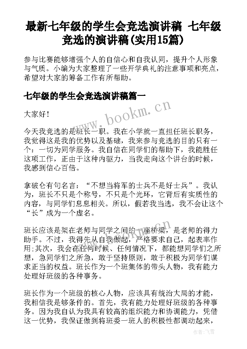 最新七年级的学生会竞选演讲稿 七年级竞选的演讲稿(实用15篇)