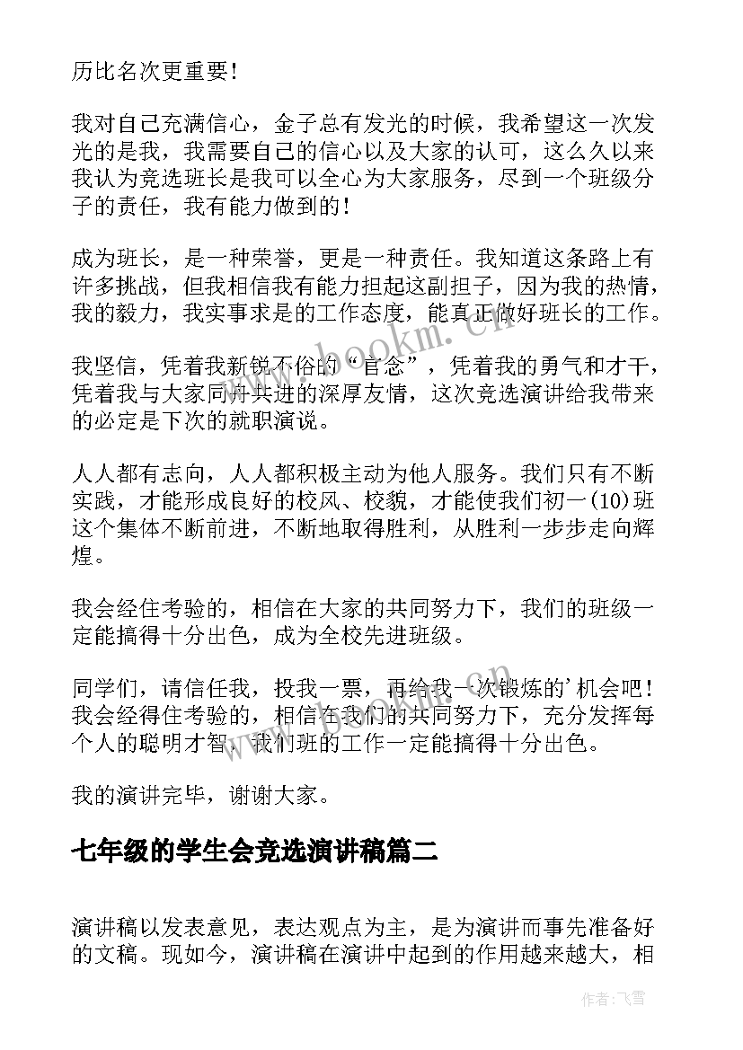 最新七年级的学生会竞选演讲稿 七年级竞选的演讲稿(实用15篇)