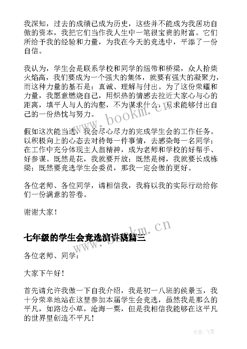 最新七年级的学生会竞选演讲稿 七年级竞选的演讲稿(实用15篇)