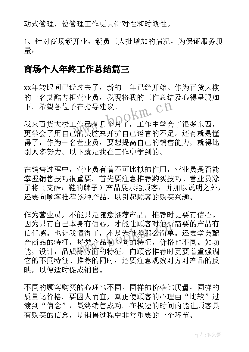 商场个人年终工作总结 商场营业员个人工作总结(通用10篇)