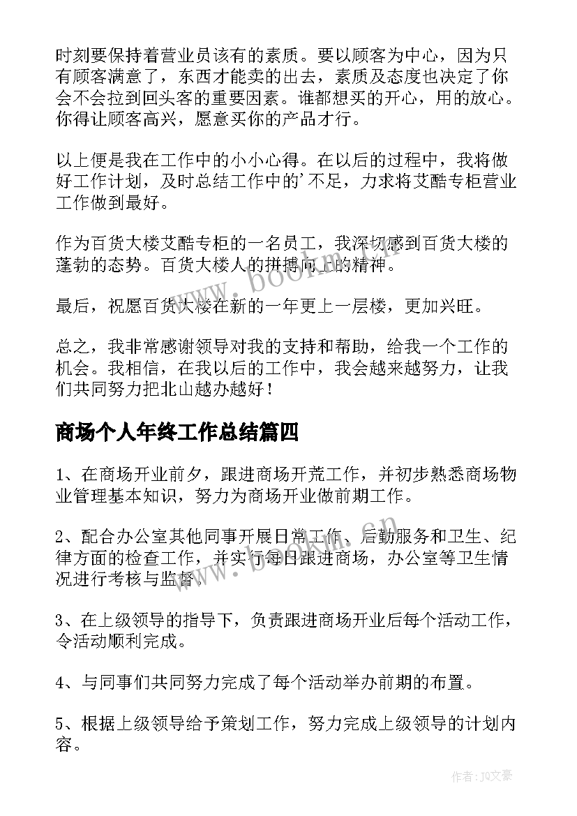 商场个人年终工作总结 商场营业员个人工作总结(通用10篇)