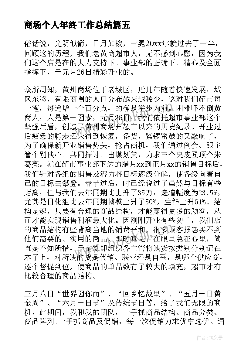 商场个人年终工作总结 商场营业员个人工作总结(通用10篇)