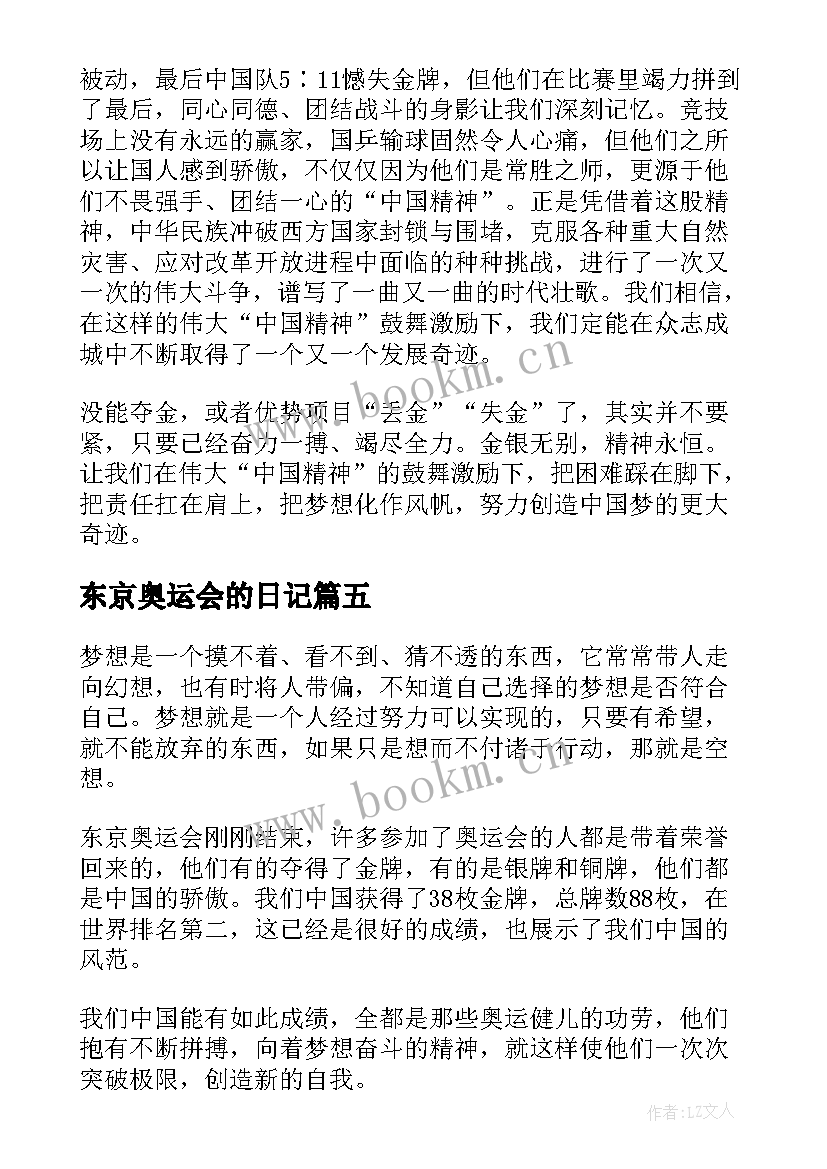 最新东京奥运会的日记(大全14篇)