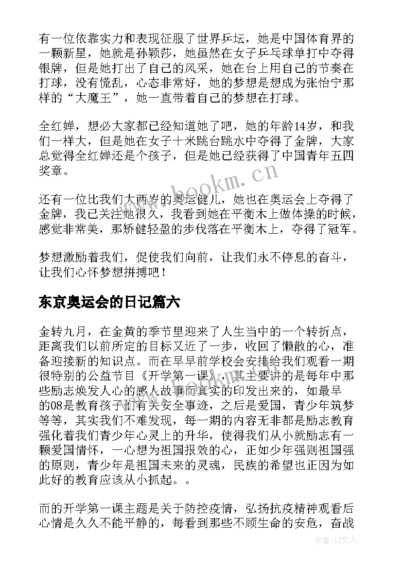 最新东京奥运会的日记(大全14篇)