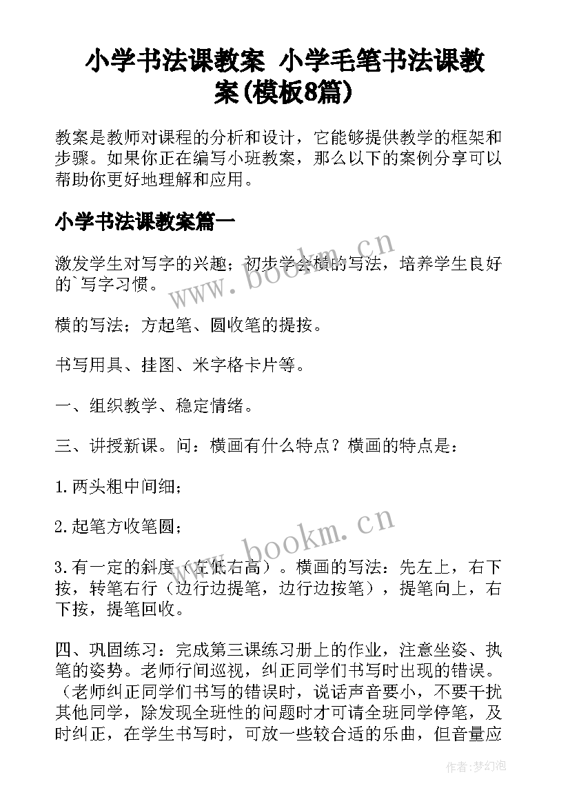 小学书法课教案 小学毛笔书法课教案(模板8篇)