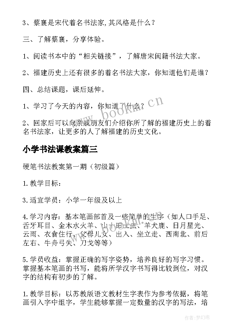 小学书法课教案 小学毛笔书法课教案(模板8篇)