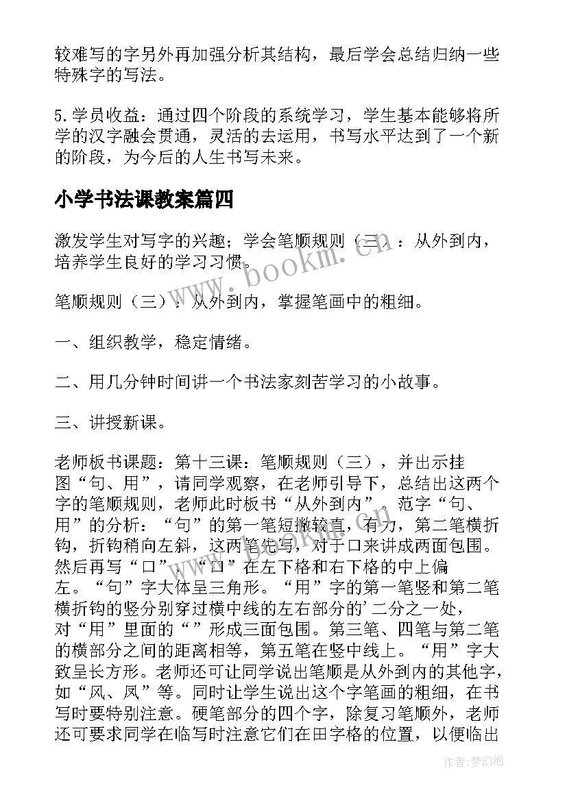 小学书法课教案 小学毛笔书法课教案(模板8篇)