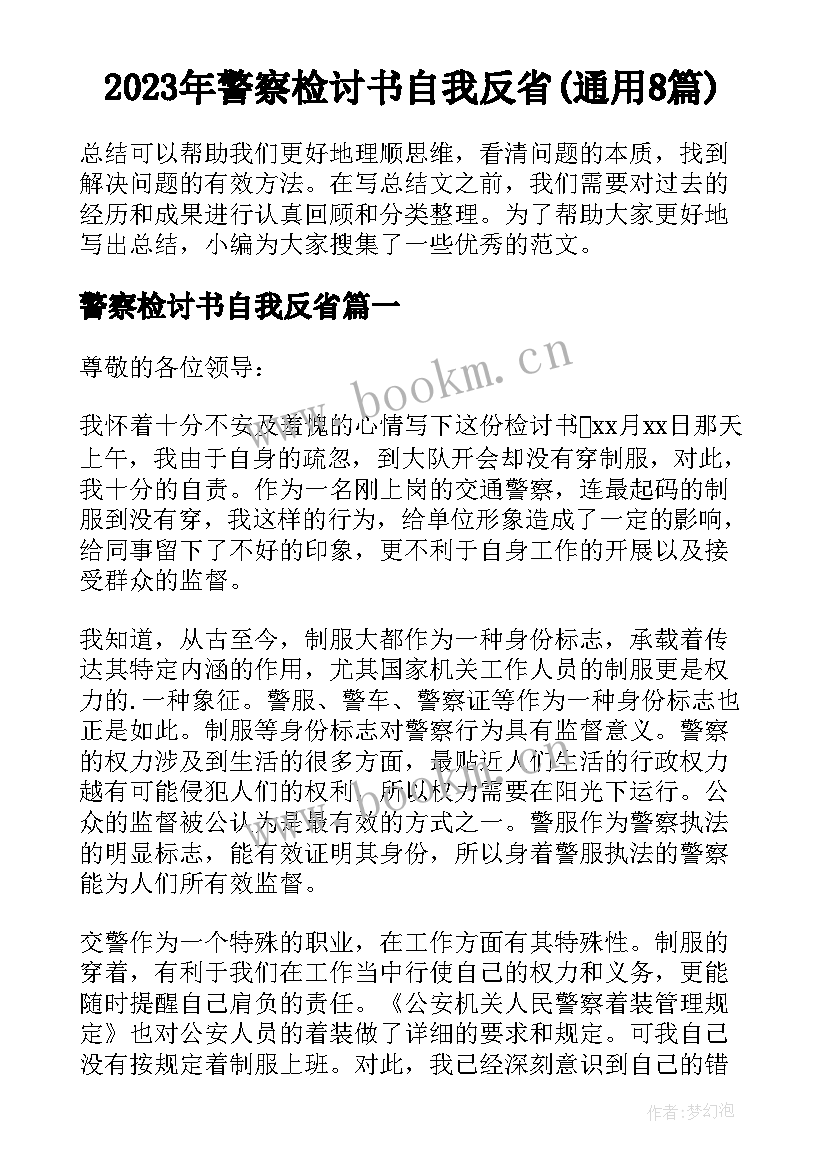 2023年警察检讨书自我反省(通用8篇)