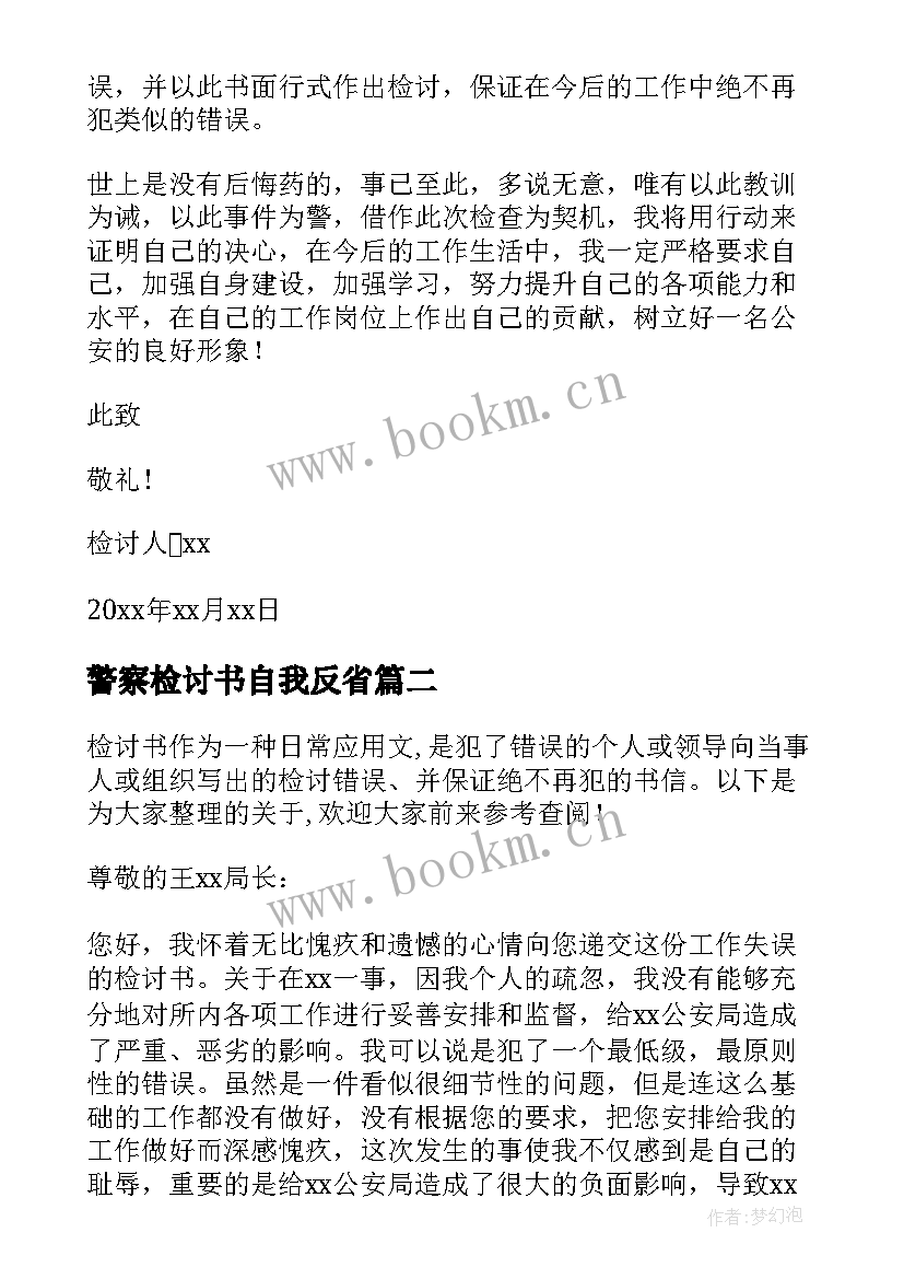 2023年警察检讨书自我反省(通用8篇)