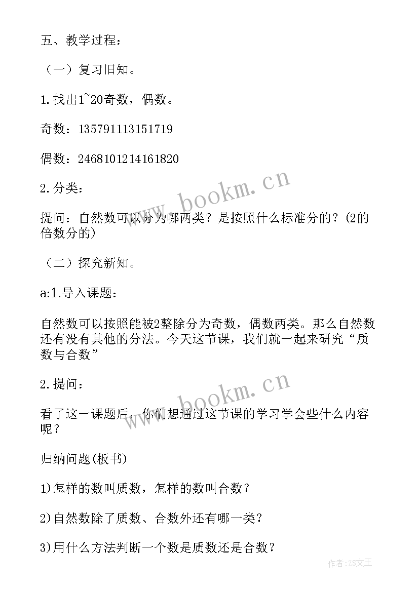 最新质数和合数教学设计与反思 质数和合数教学设计(通用8篇)