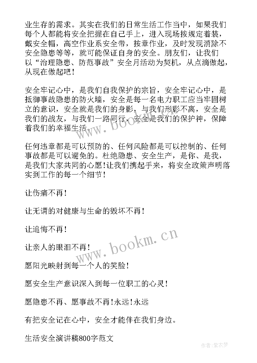 生活安全的小演讲稿(实用9篇)