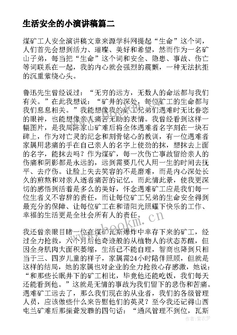 生活安全的小演讲稿(实用9篇)