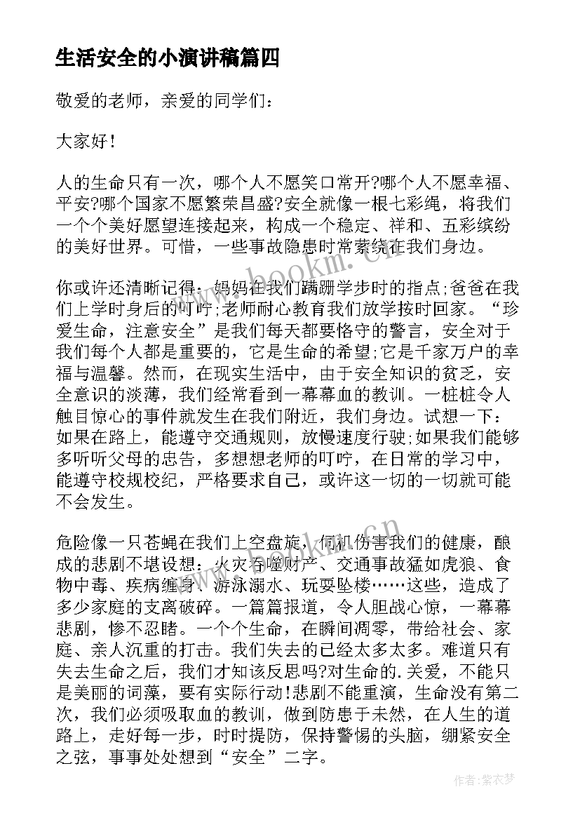 生活安全的小演讲稿(实用9篇)