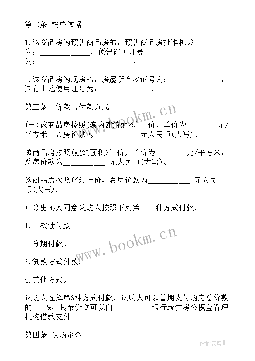 最新商品认购协议书写无期限合同(大全8篇)