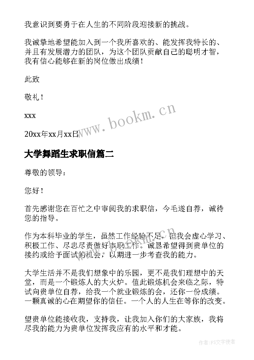 最新大学舞蹈生求职信 舞蹈专业大学生求职信(优秀8篇)