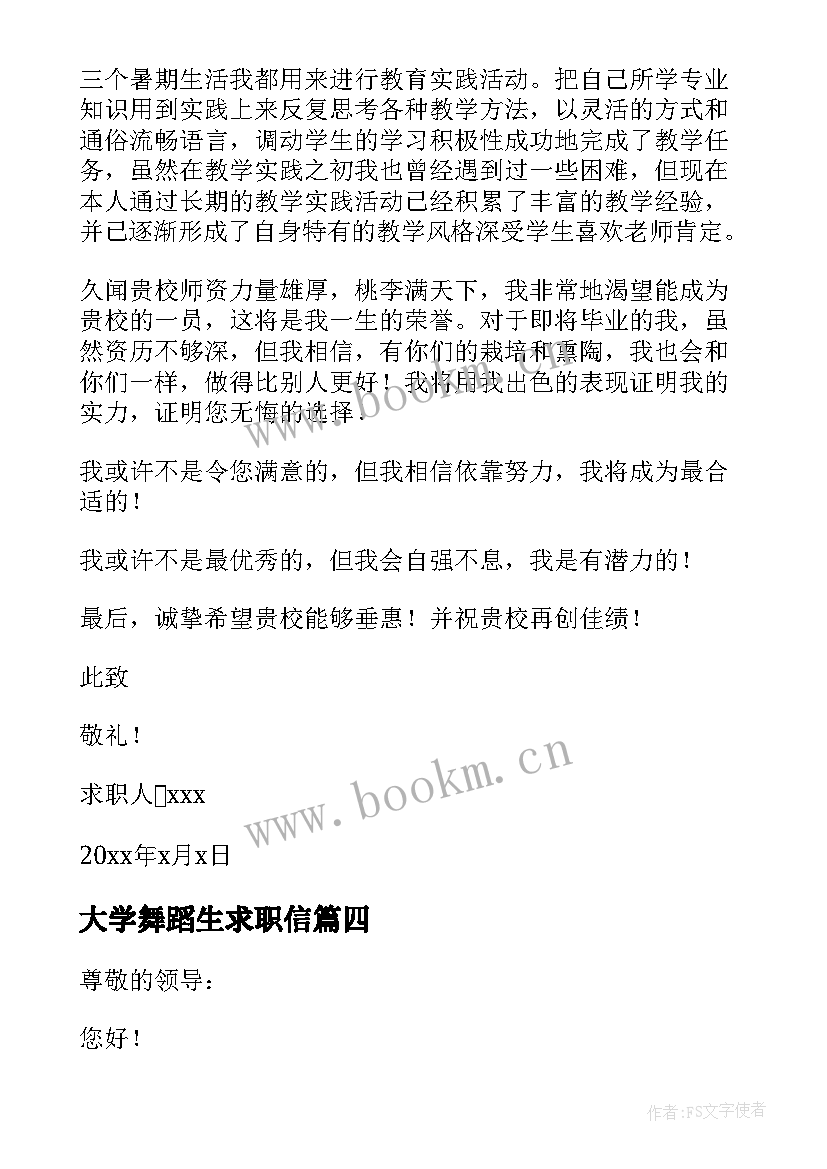 最新大学舞蹈生求职信 舞蹈专业大学生求职信(优秀8篇)