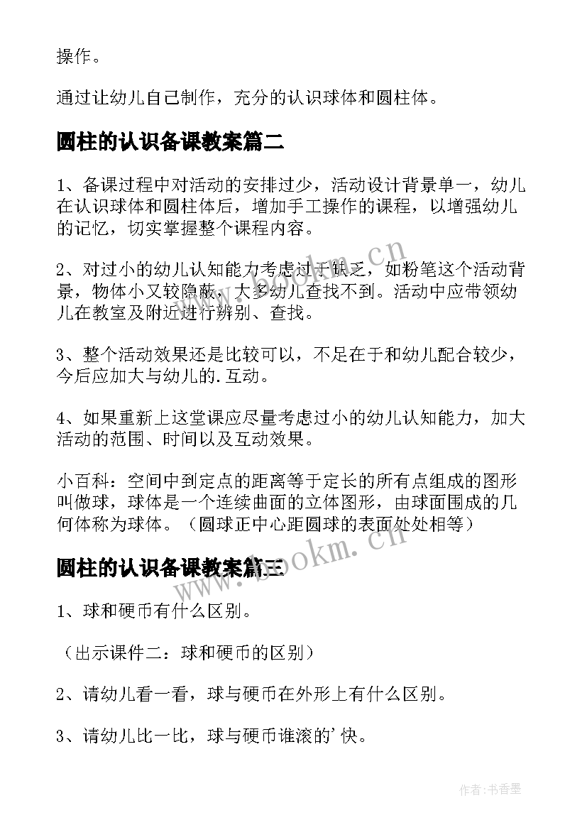 最新圆柱的认识备课教案(精选20篇)